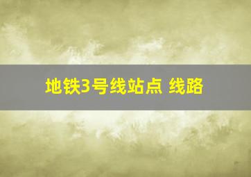 地铁3号线站点 线路